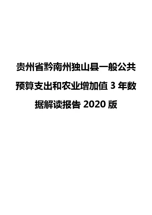 贵州省黔南州独山县一般公共预算支出和农业增加值3年数据解读报告2020版