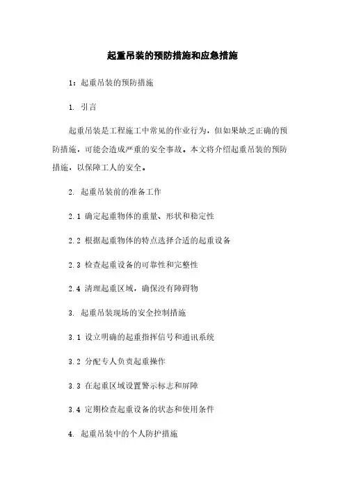 起重吊装的预防措施和应急措施