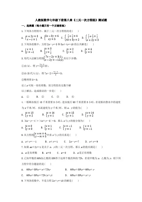 新人教版初中数学七年级下册第8章《二元一次方程组》检测试卷(含答案)