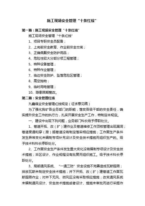 施工现场安全管理“十条红线”