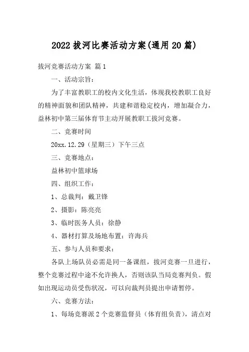 2022拔河比赛活动方案(通用20篇)