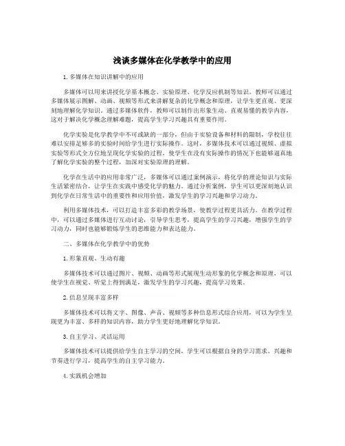 浅谈多媒体在化学教学中的应用