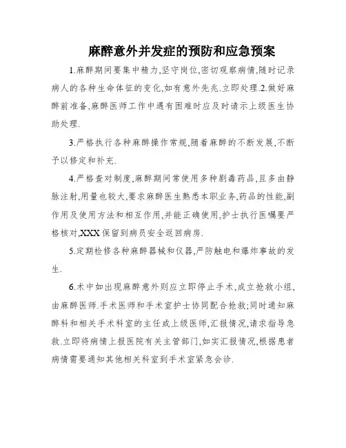 麻醉意外并发症的预防和应急预案