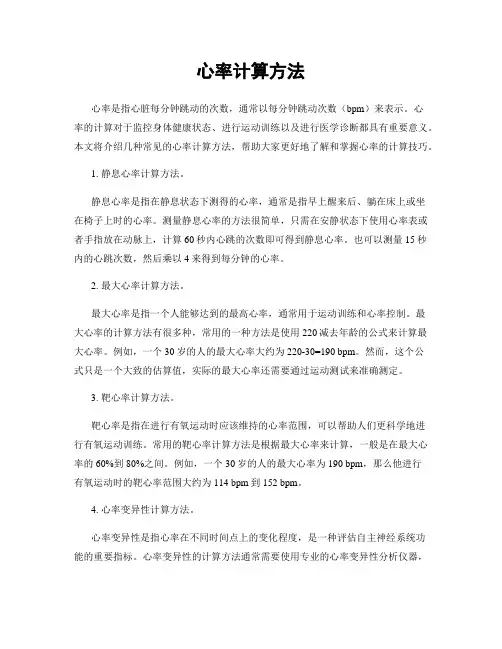 心率计算方法