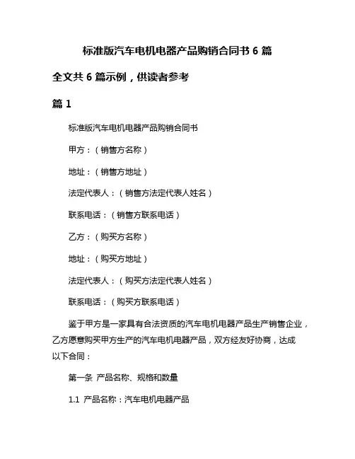 标准版汽车电机电器产品购销合同书6篇