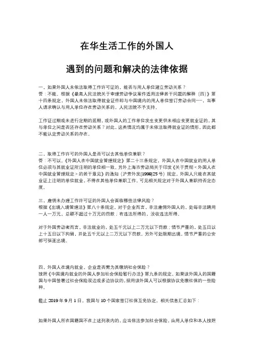 在华生活工作的外国人遇到的问题和解决的法律依据