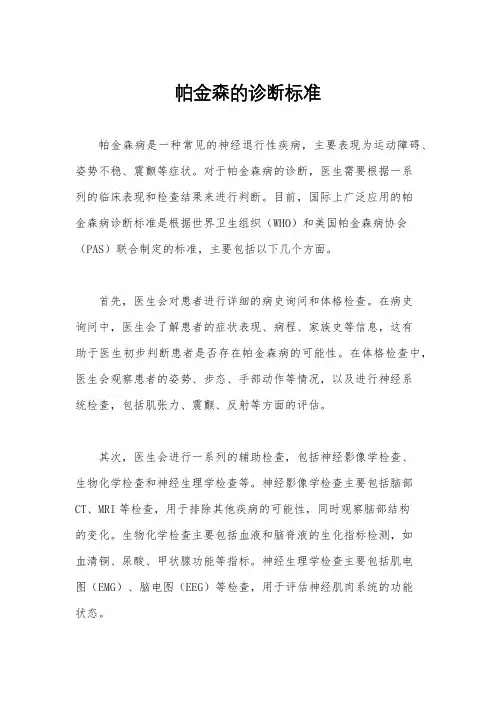 帕金森的诊断标准