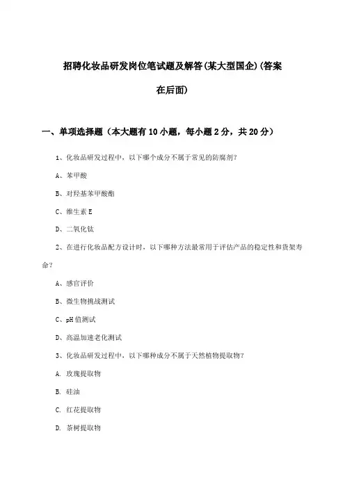 化妆品研发岗位招聘笔试题及解答(某大型国企)