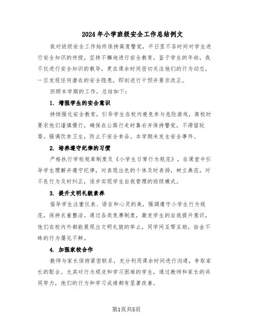2024年小学班级安全工作总结例文（3篇）