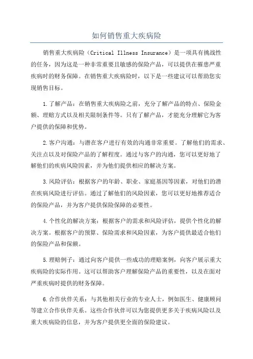 如何销售重大疾病险