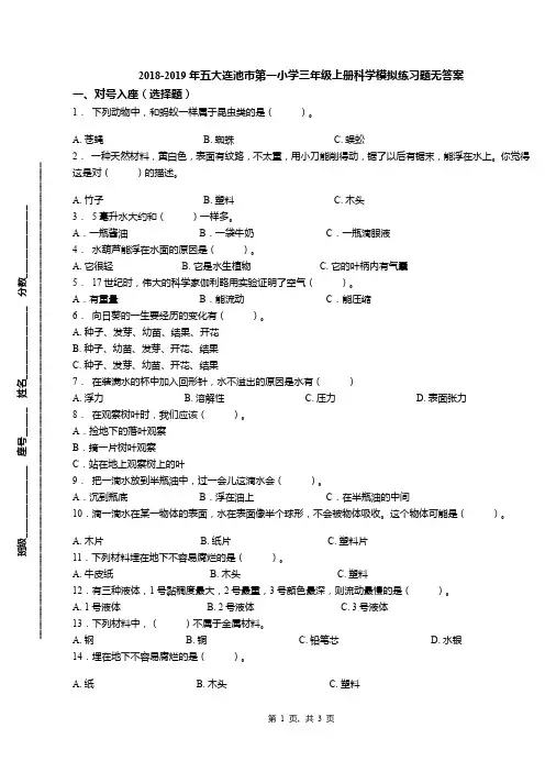 2018-2019年五大连池市第一小学三年级上册科学模拟练习题无答案