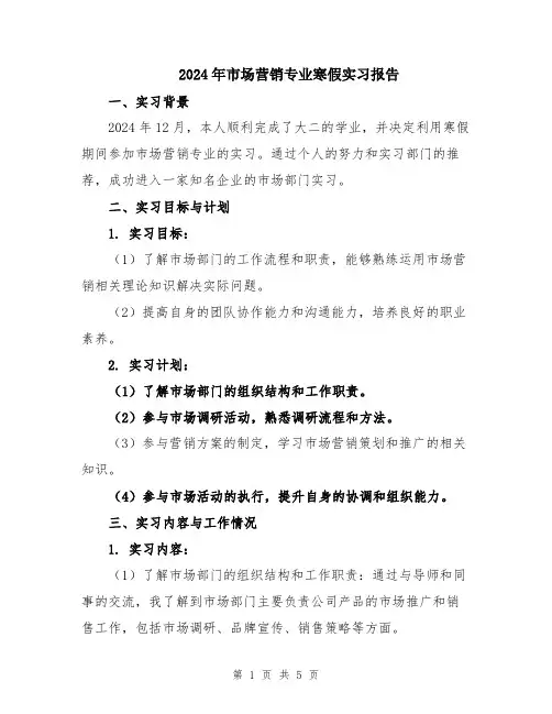 2024年市场营销专业寒假实习报告