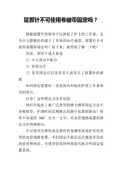 留置针不可使用卷绷带固定吗？