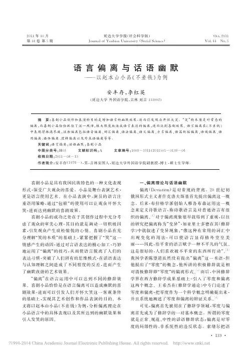 语言偏离与话语幽默_以赵本山小品_不差钱_为例_安丰存