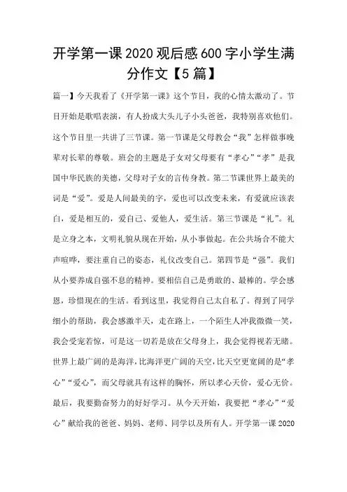 开学第一课2020观后感600字小学生满分作文【5篇】