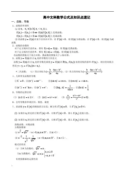 高中文科数学公式及知识点总结大全(精华版)