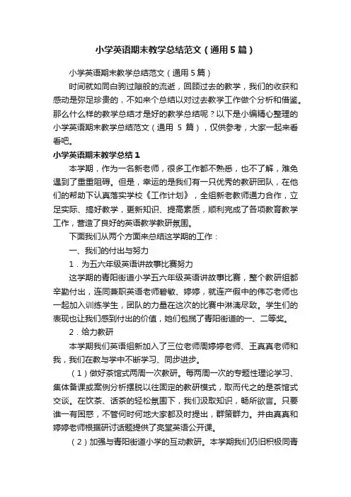 小学英语期末教学总结范文（通用5篇）