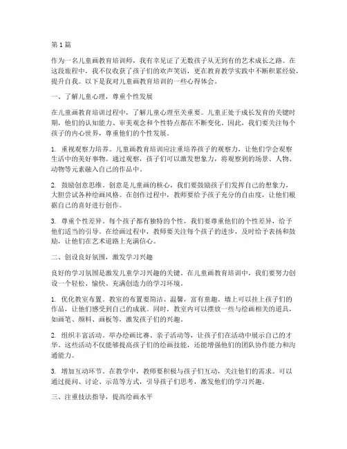 儿童画教育培训心得体会(3篇)