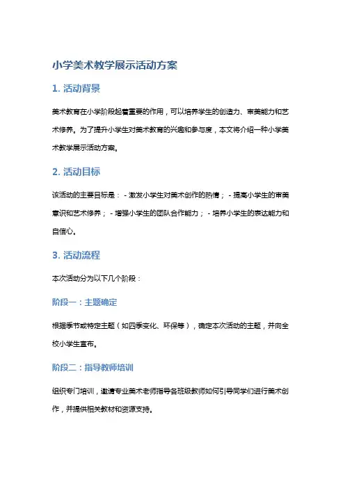 小学美术教学展示活动方案