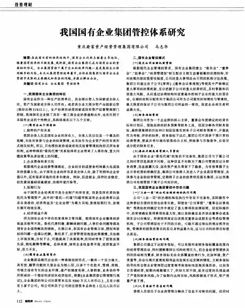 我国国有企业集团管控体系研究