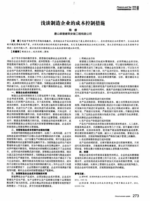 浅谈制造企业的成本控制措施