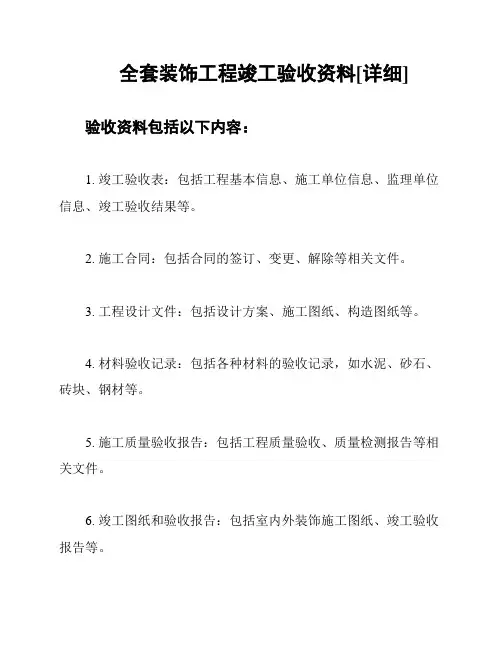 全套装饰工程竣工验收资料[详细]
