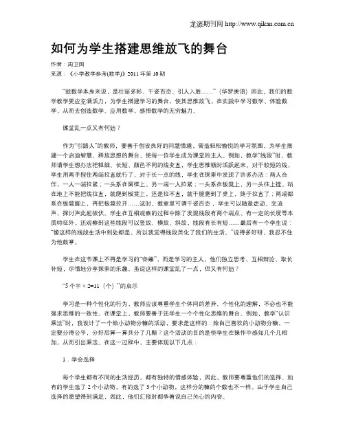 如何为学生搭建思维放飞的舞台