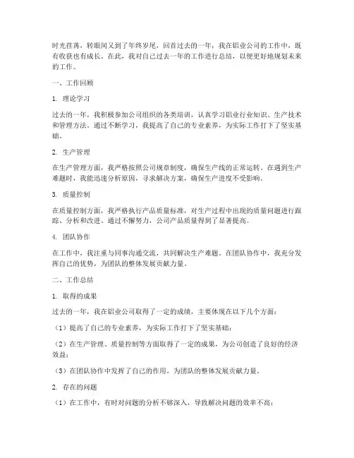 铝业年终个人工作总结
