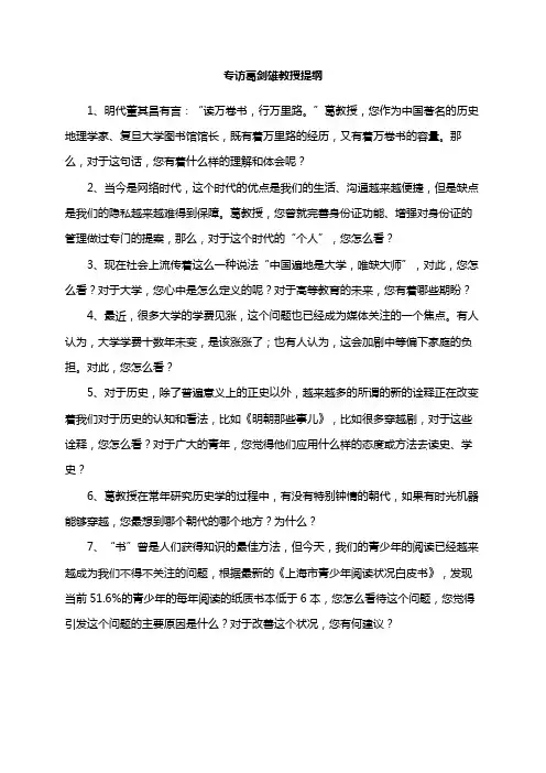专访葛剑雄教授提纲(1)