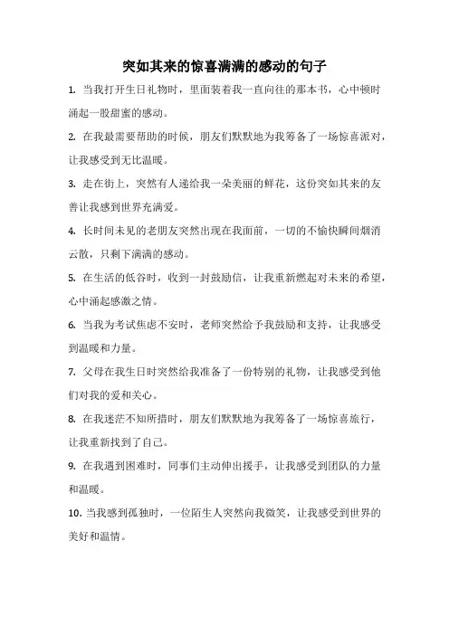 突如其来的惊喜满满的感动的句子