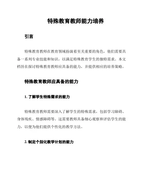 特殊教育教师能力培养