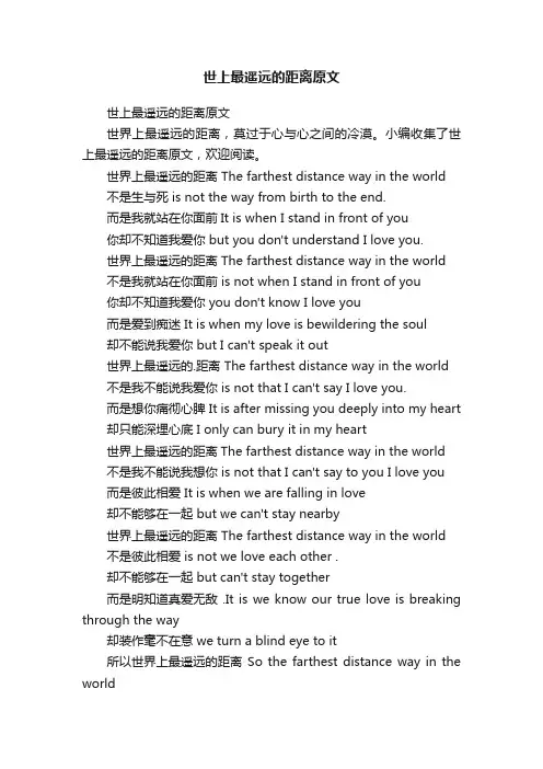 世上最遥远的距离原文