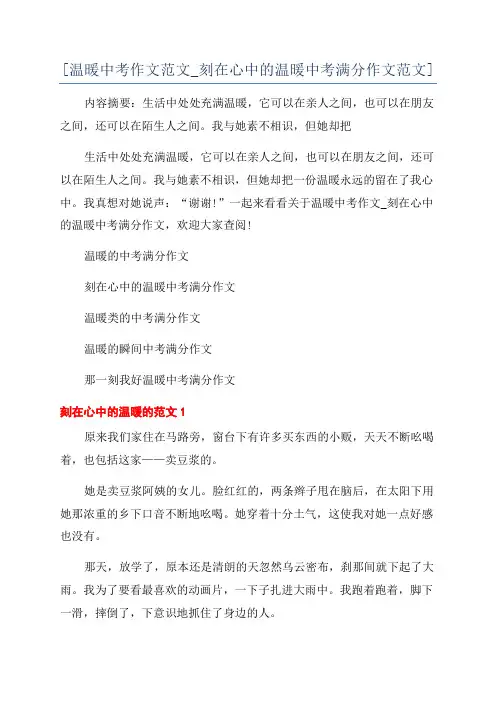 [温暖中考作文范文_刻在心中的温暖中考满分作文范文]