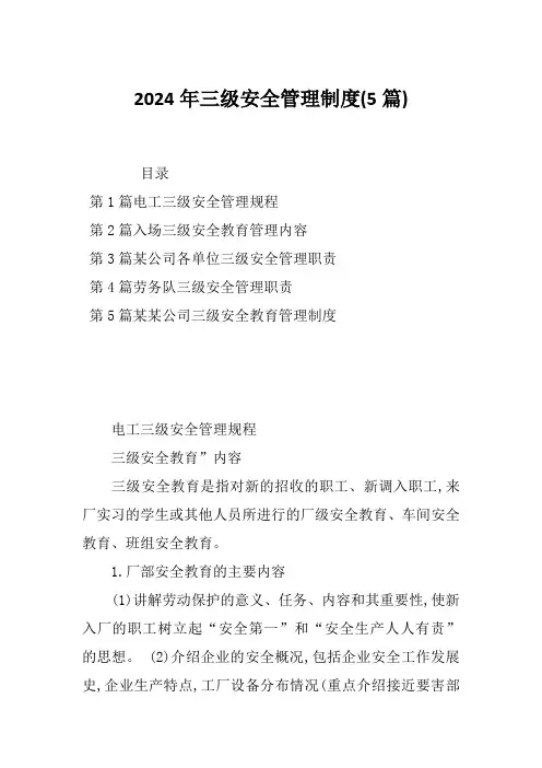 2024年三级安全管理制度(5篇)