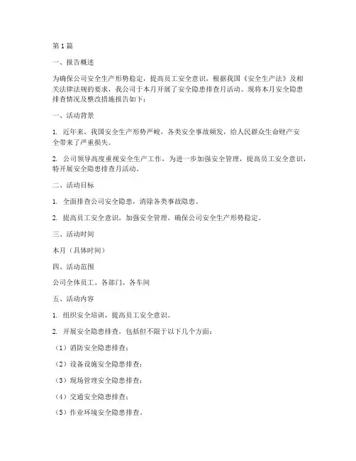 安全隐患排查月报告(3篇)