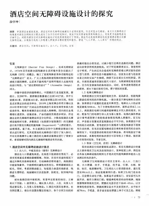 酒店空间无障碍设施设计的探究