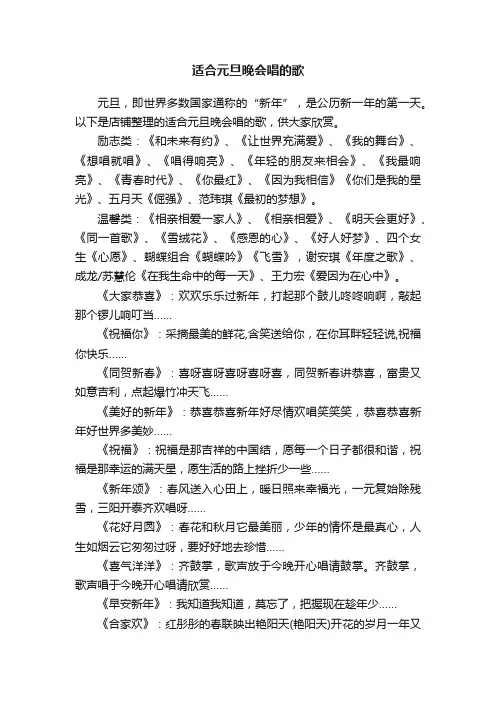 适合元旦晚会唱的歌