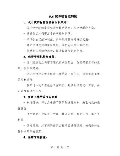 设计院保密管理制度