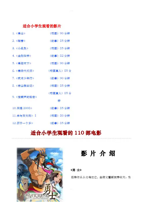 适合小学生观看的110部电影