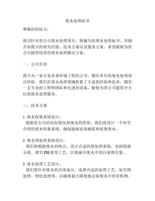废水处理标书