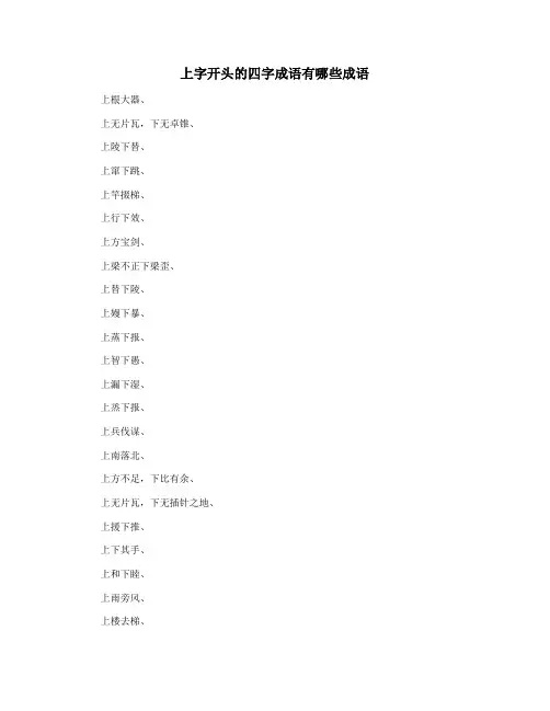上字开头的四字成语有哪些成语