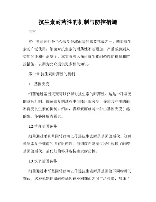 抗生素耐药性的机制与防控措施