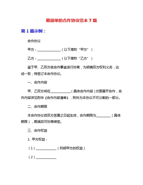 最简单的合作协议范本7篇
