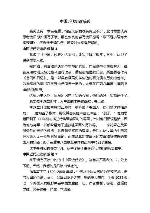 中国近代史读后感（通用6篇）
