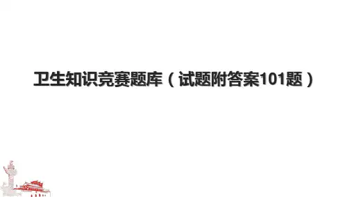 卫生知识竞赛题库(试题附答案101题)