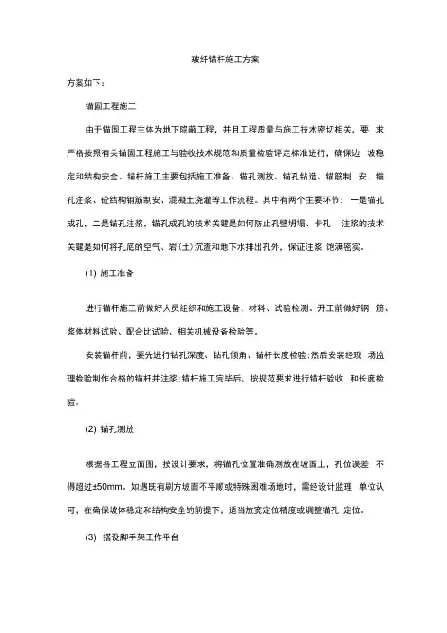 玻纤锚杆施工方案