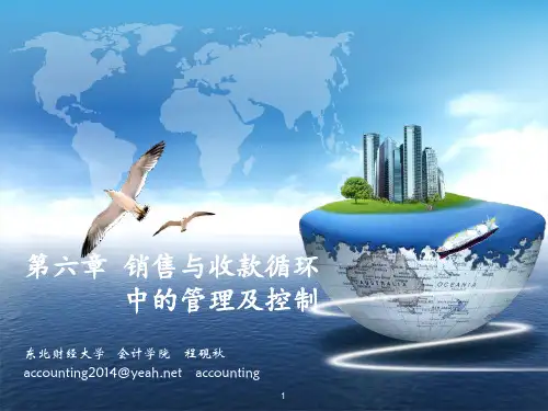 第六章 销售与收款循环中的管理及控制