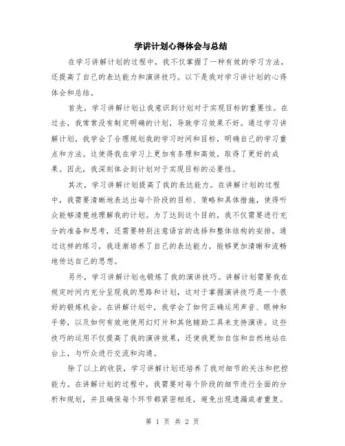 学讲计划心得体会与总结