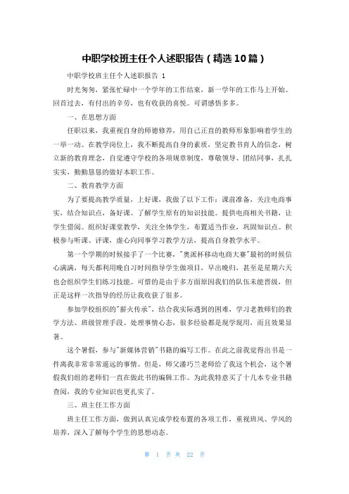 中职学校班主任个人述职报告(精选10篇)