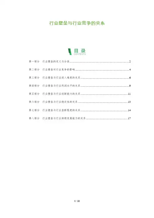 行业壁垒与行业竞争的关系